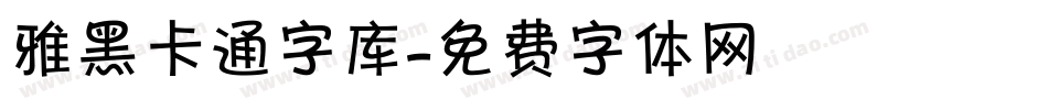 雅黑卡通字库字体转换