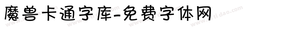 魔兽卡通字库字体转换