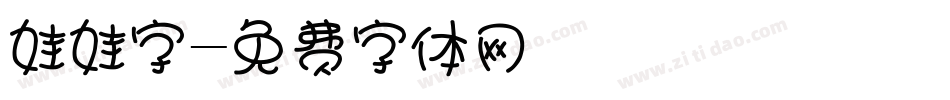 娃娃字字体转换