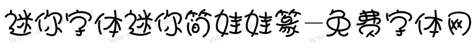 迷你字体迷你简娃娃篆字体转换