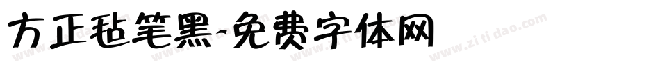 方正毡笔黑字体转换