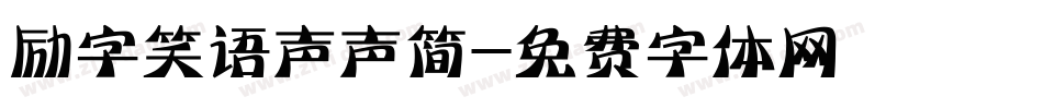 励字笑语声声简字体转换