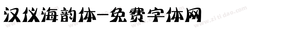 汉仪海韵体字体转换