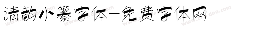 清韵小纂字体字体转换