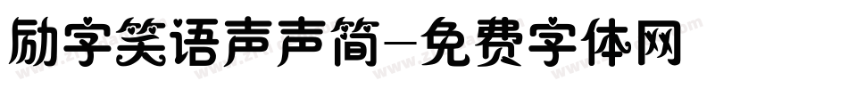 励字笑语声声简字体转换