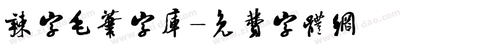 辣字毛笔字库字体转换