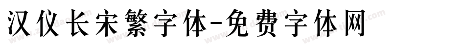 汉仪长宋繁字体字体转换