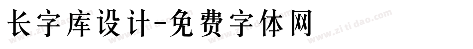 长字库设计字体转换