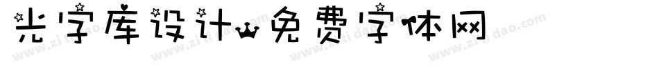 光字库设计字体转换