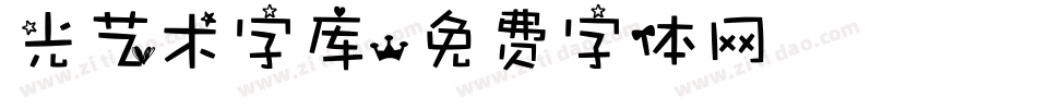 光艺术字库字体转换