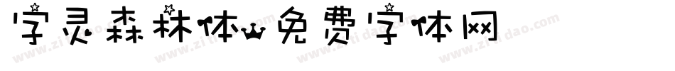 字灵森林体字体转换