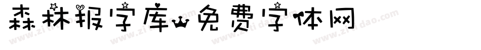 森林报字库字体转换