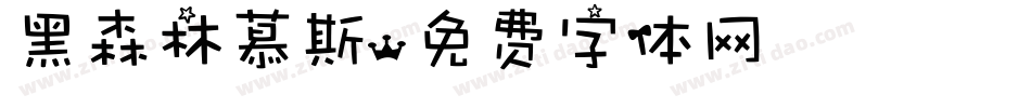 黑森林慕斯字体转换