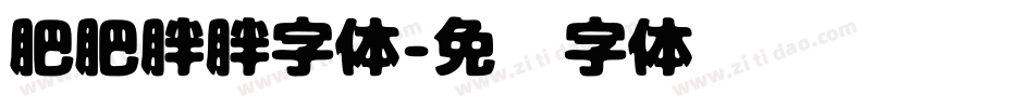 肥肥胖胖字体字体转换