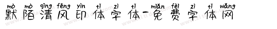 默陌清风印体字体字体转换