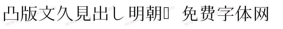 凸版文久見出し明朝字体转换