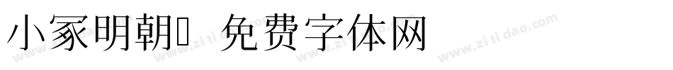 小冢明朝字体转换