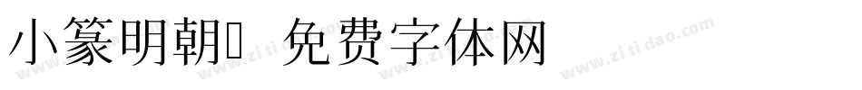 小篆明朝字体转换