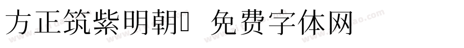 方正筑紫明朝字体转换