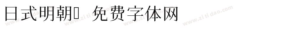 日式明朝字体转换