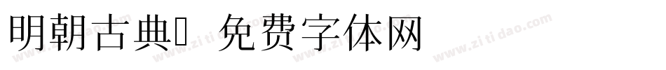 明朝古典字体转换