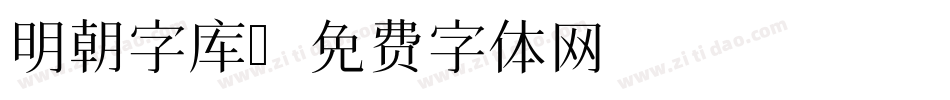 明朝字库字体转换