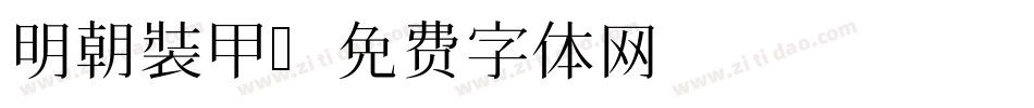 明朝裝甲字体转换