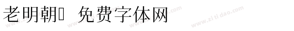 老明朝字体转换