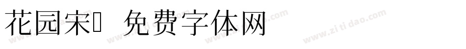 花园宋字体转换