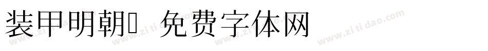 装甲明朝字体转换