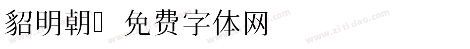 貂明朝字体转换