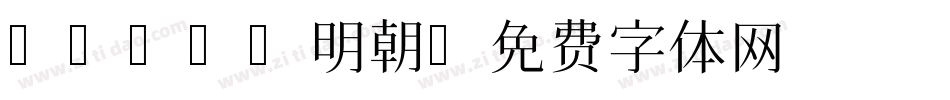 I-OTF明朝字体转换