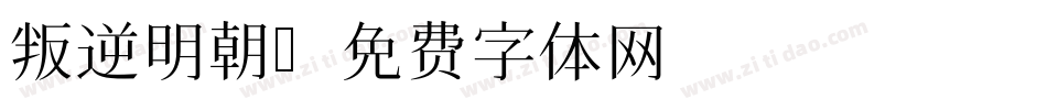 叛逆明朝字体转换