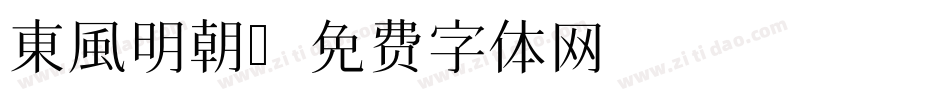 東風明朝字体转换