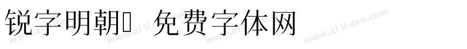 锐字明朝字体转换