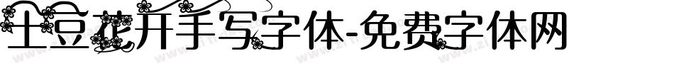 土豆花开手写字体字体转换