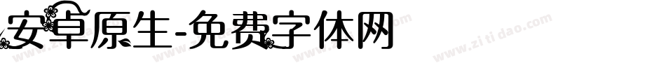 安卓原生字体转换