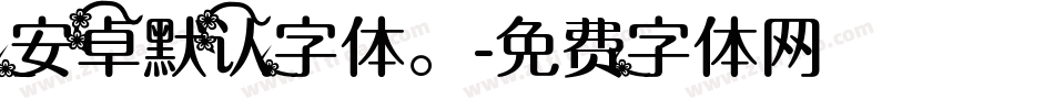 安卓默认字体。字体转换