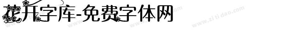 花开字库字体转换