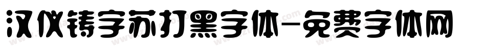 汉仪铸字苏打黑字体字体转换