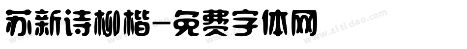 苏新诗柳楷字体转换