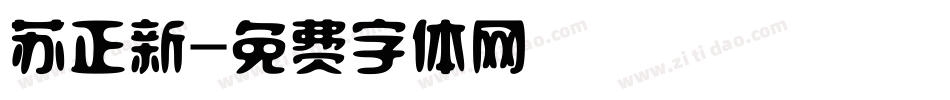 苏正新字体转换