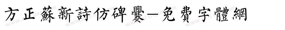 方正苏新诗仿碑爨字体转换