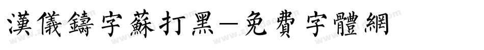 汉仪铸字苏打黑字体转换