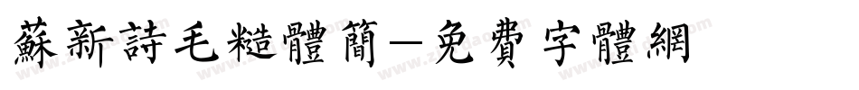 苏新诗毛糙体简字体转换