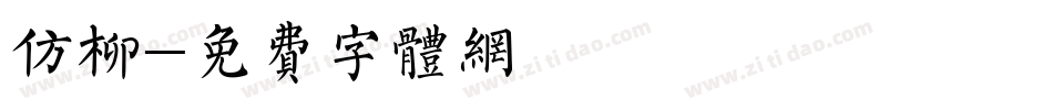 仿柳字体转换