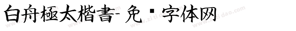 白舟極太楷書字体转换