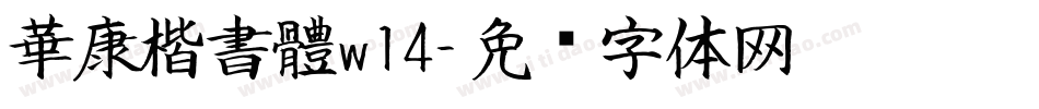 華康楷書體w14字体转换