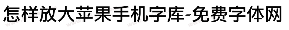 怎样放大苹果手机字库字体转换