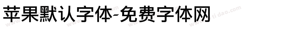 苹果默认字体字体转换